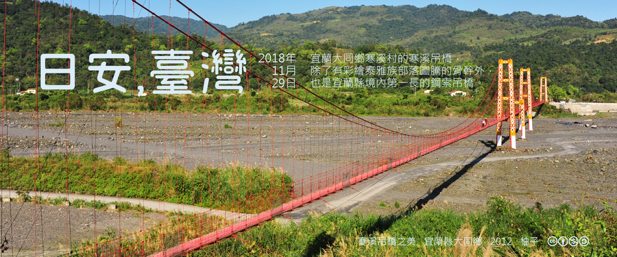 365 日安，臺灣之2018年11月29日